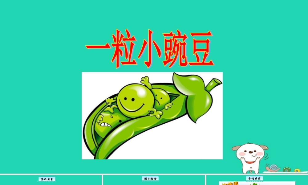 三年级语文上册 5《美好的愿望》一粒小豌豆教学课件 长春版