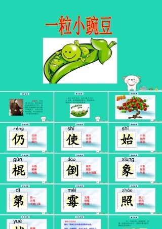 三年级语文上册 5《美好的愿望》一粒小豌豆教学课件 长春版