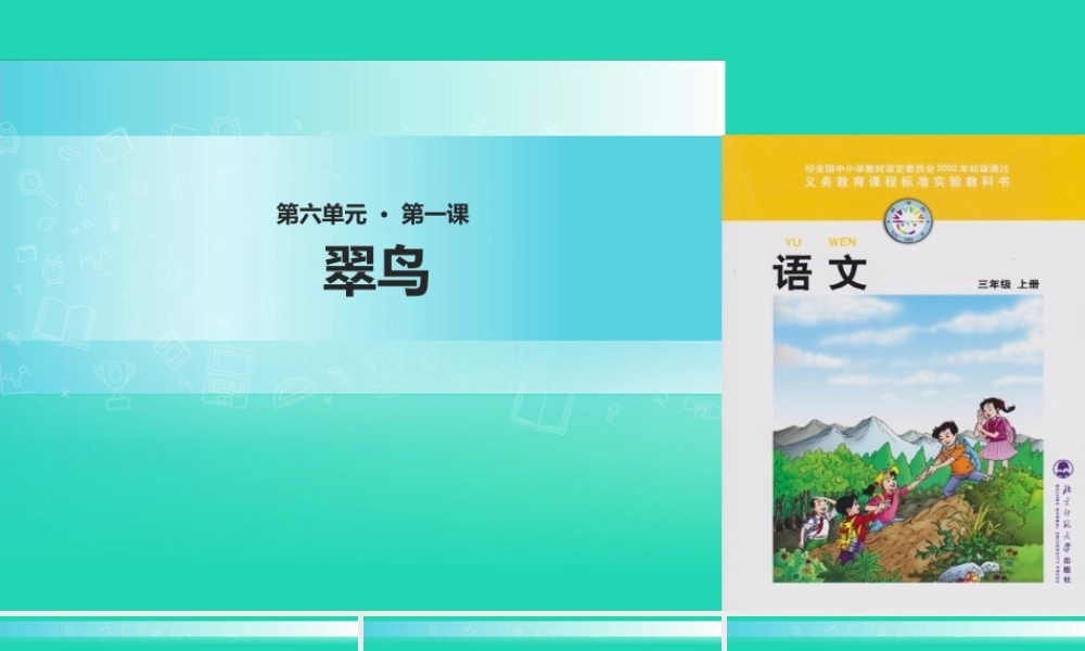 三年级语文上册 5《鸟儿》翠鸟教学课件 北师大版-北师大版小学三年级上册语文课件