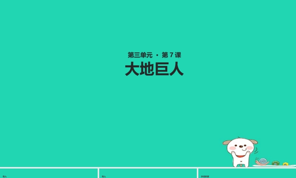 三年级语文上册 第三单元 7 大地巨人教学课件 鄂教版-鄂教版小学三年级上册语文课件