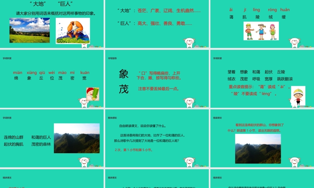 三年级语文上册 第三单元 7 大地巨人教学课件 鄂教版-鄂教版小学三年级上册语文课件