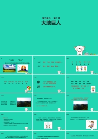 三年级语文上册 第三单元 7 大地巨人教学课件 鄂教版-鄂教版小学三年级上册语文课件