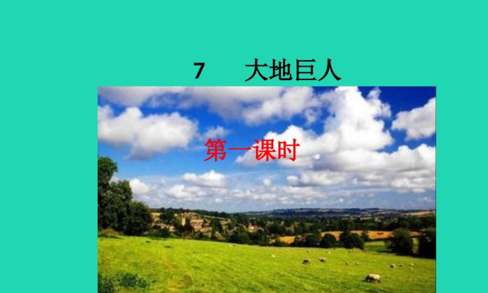 三年级语文上册 第三单元 7 大地巨人课件 鄂教版-鄂教版小学三年级上册语文课件