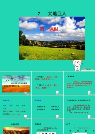 三年级语文上册 第三单元 7 大地巨人课件 鄂教版-鄂教版小学三年级上册语文课件