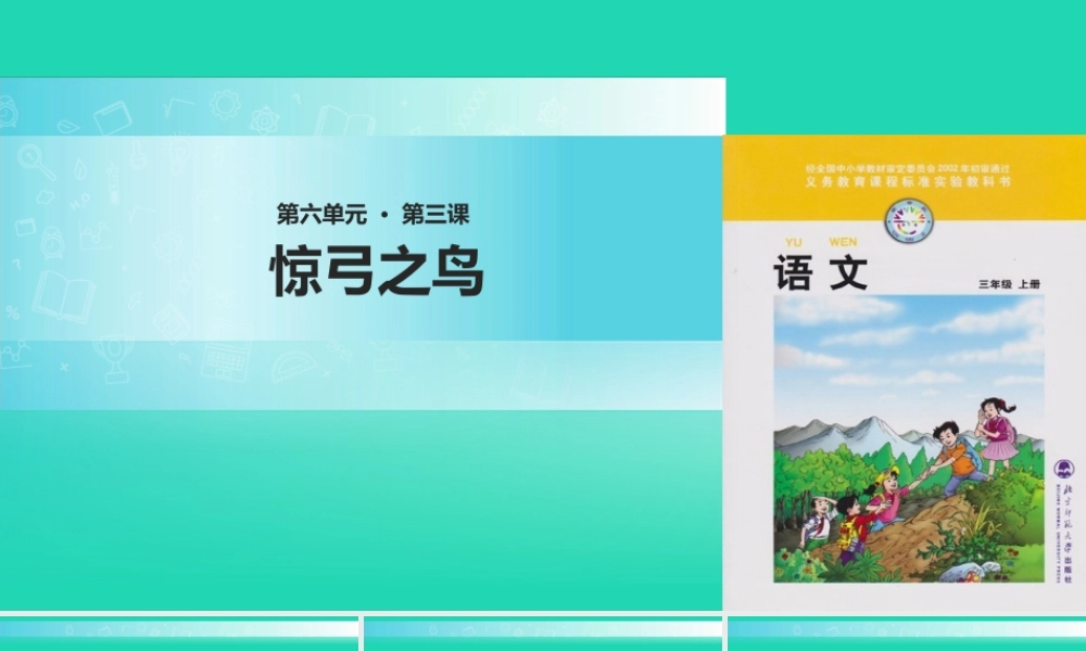 三年级语文上册 5《鸟儿》惊弓之鸟教学课件 北师大版-北师大版小学三年级上册语文课件