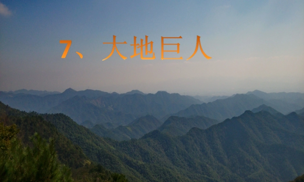 三年级语文上册 第三单元 7 大地巨人课件1 鄂教版-鄂教版小学三年级上册语文课件