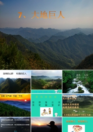 三年级语文上册 第三单元 7 大地巨人课件1 鄂教版-鄂教版小学三年级上册语文课件