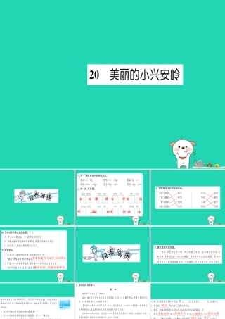 三年级语文上册 第6单元 20美丽的小兴安岭习题课件 新人教版-新人教版小学三年级上册语文课件