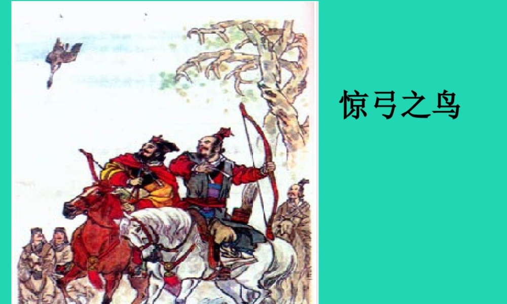 三年级语文上册 5《鸟儿》惊弓之鸟课件 北师大版