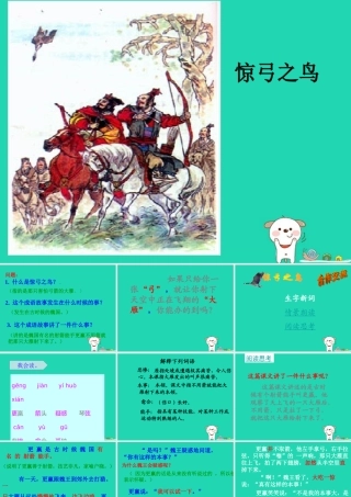 三年级语文上册 5《鸟儿》惊弓之鸟课件 北师大版