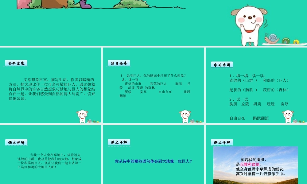 三年级语文上册 第三单元 7 大地巨人课件2 鄂教版-鄂教版小学三年级上册语文课件