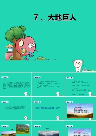 三年级语文上册 第三单元 7 大地巨人课件2 鄂教版-鄂教版小学三年级上册语文课件