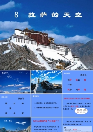 三年级语文上册 第三单元 8 拉萨的天空课件 鄂教版