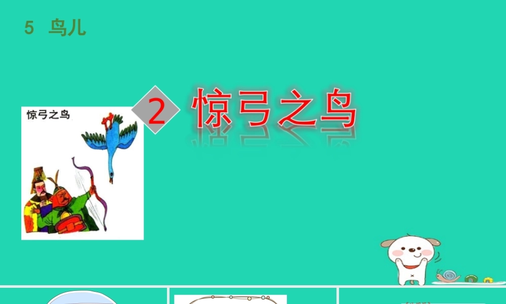 三年级语文上册 5《鸟儿》惊弓之鸟课件 北师大版-北师大版小学三年级上册语文课件