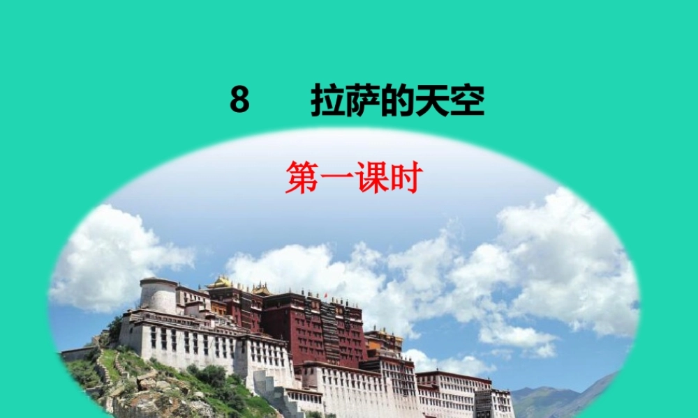 三年级语文上册 第三单元 8 拉萨的天空课件 鄂教版-鄂教版小学三年级上册语文课件