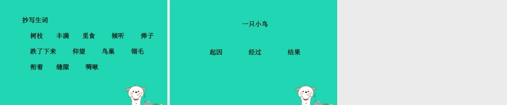 三年级语文上册 5《鸟儿》一只小鸟（第1课时）课件 北师大版