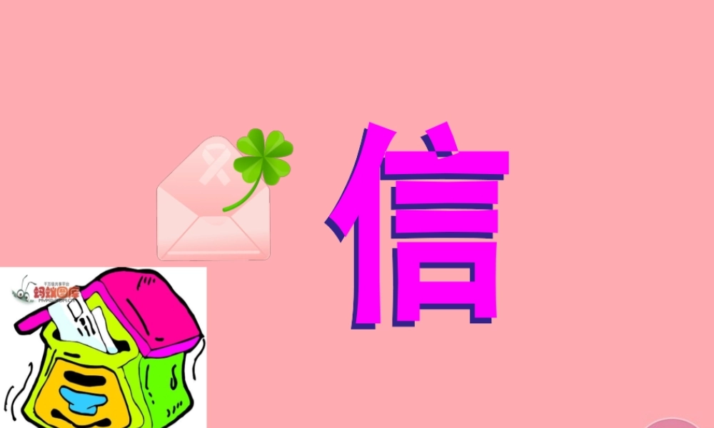 三年级语文上册 第一单元 信课件3 鄂教版-鄂教版小学三年级上册语文课件