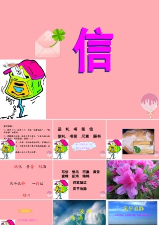 三年级语文上册 第一单元 信课件3 鄂教版-鄂教版小学三年级上册语文课件