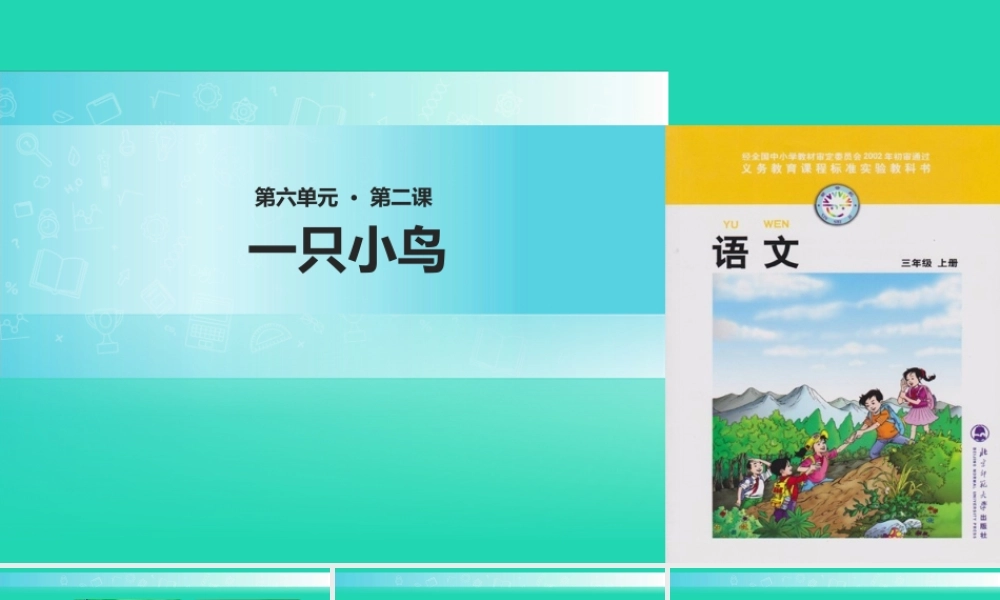 三年级语文上册 5《鸟儿》一只小鸟教学课件 北师大版-北师大版小学三年级上册语文课件