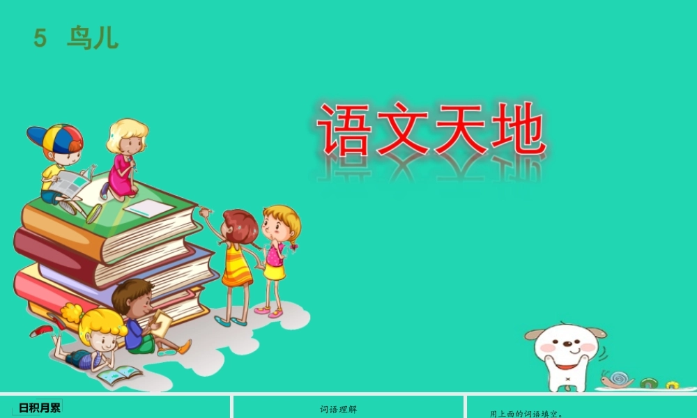 三年级语文上册 5《鸟儿》语文天地课件 北师大版-北师大版小学三年级上册语文课件