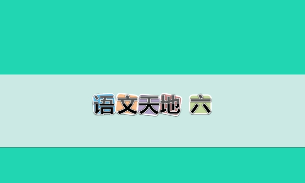 三年级语文上册 6《集市和超市》语文天地教学课件 北师大版-北师大版小学三年级上册语文课件