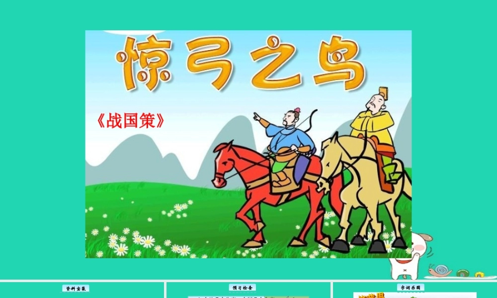 三年级语文上册 6《寓言故事》惊弓之鸟教学课件 长春版
