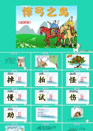 三年级语文上册 6《寓言故事》惊弓之鸟教学课件 长春版