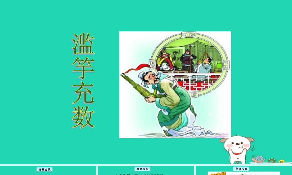 三年级语文上册 6《寓言故事》滥竽充数教学课件 长春版