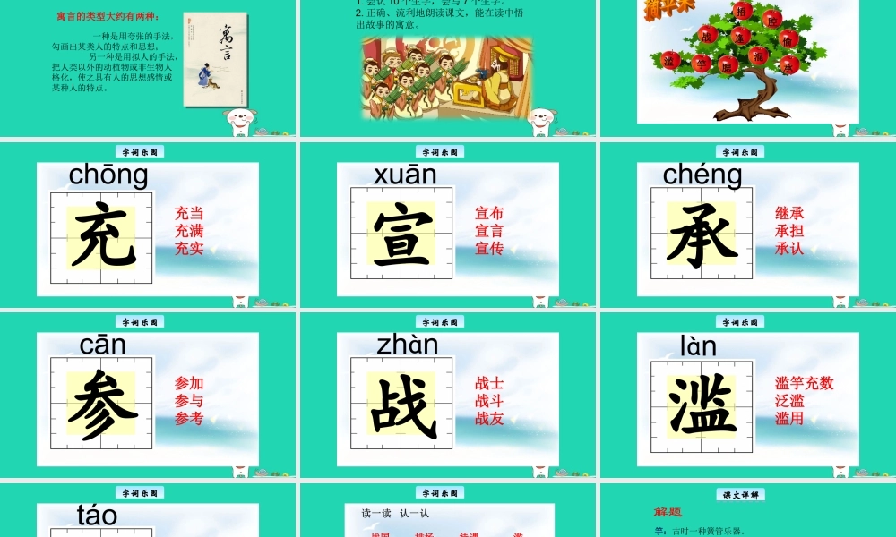 三年级语文上册 6《寓言故事》滥竽充数教学课件 长春版