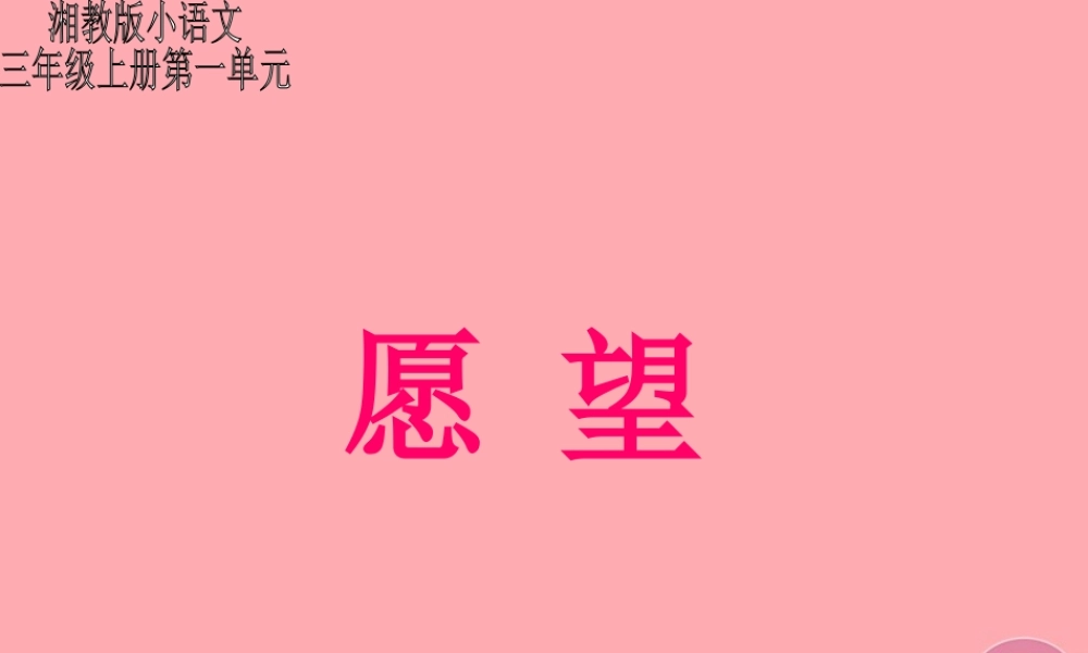 三年级语文上册 第一单元 愿望课件1 湘教版-湘教版小学三年级上册语文课件