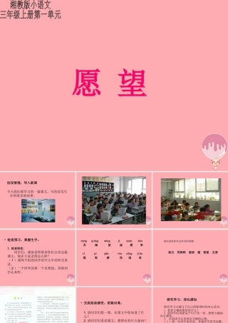 三年级语文上册 第一单元 愿望课件1 湘教版-湘教版小学三年级上册语文课件