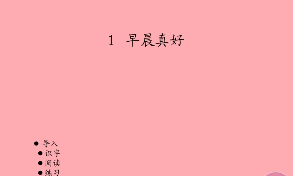 三年级语文上册 第一单元 早晨真好课件1 湘教版-湘教版小学三年级上册语文课件