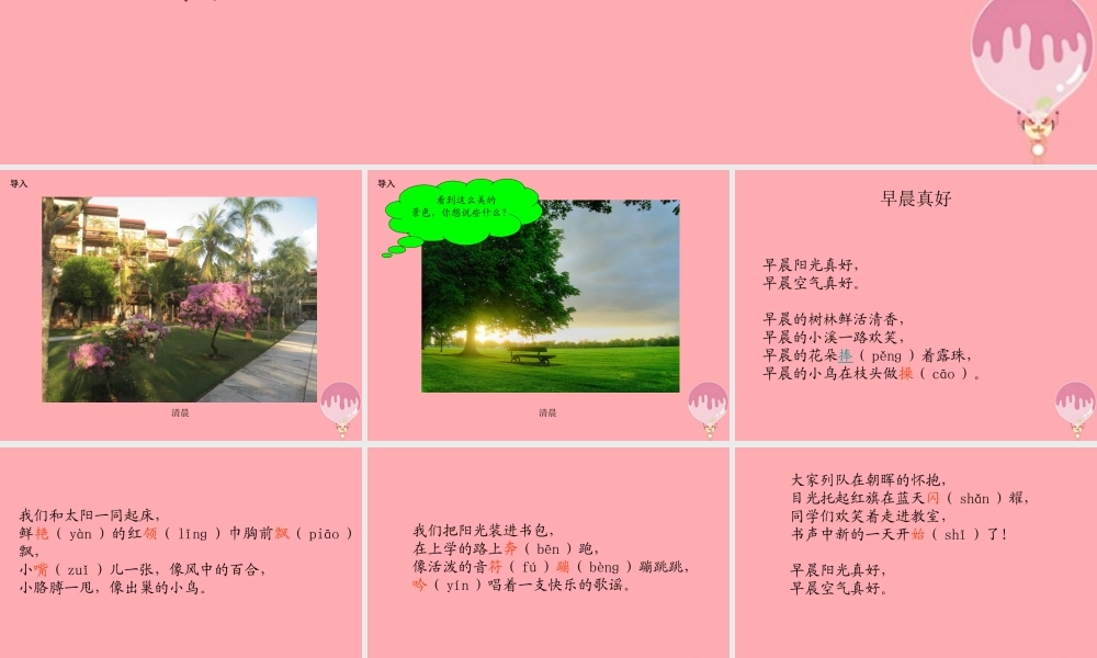三年级语文上册 第一单元 早晨真好课件1 湘教版-湘教版小学三年级上册语文课件