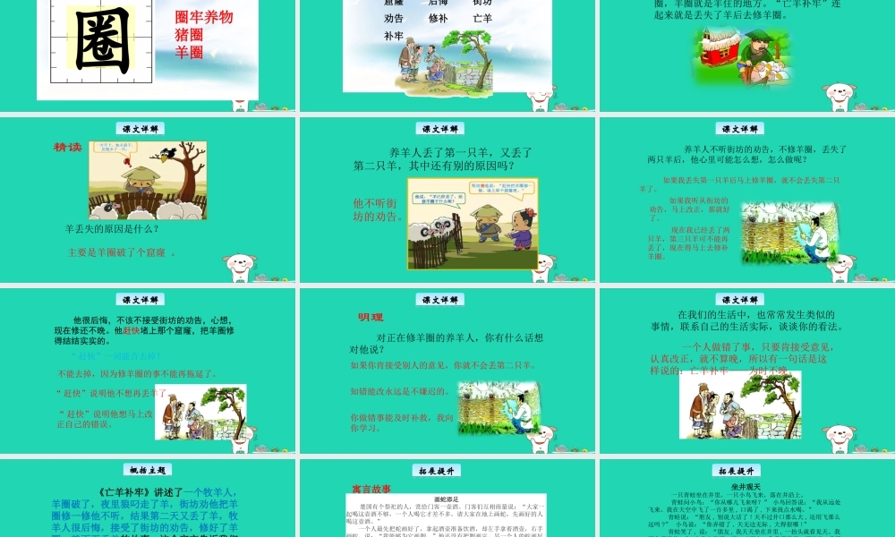 三年级语文上册 6《寓言故事》亡羊补牢教学课件 长春版