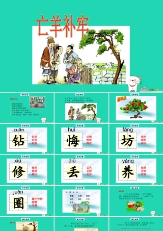 三年级语文上册 6《寓言故事》亡羊补牢教学课件 长春版