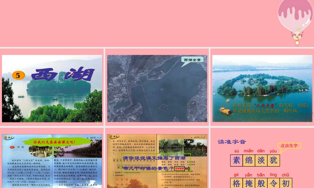 三年级语文上册 第6课 西湖课件 苏教版-苏教版小学三年级上册语文课件