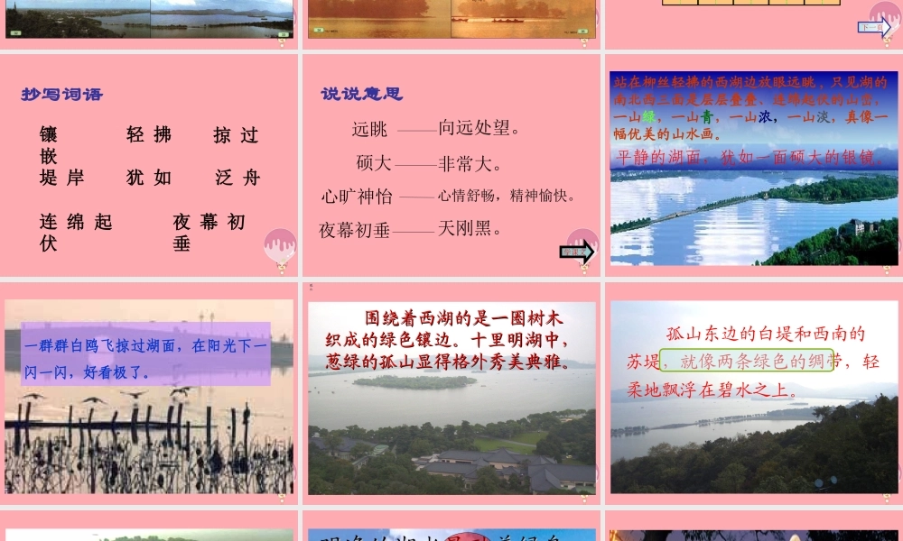 三年级语文上册 第6课 西湖课件 苏教版-苏教版小学三年级上册语文课件