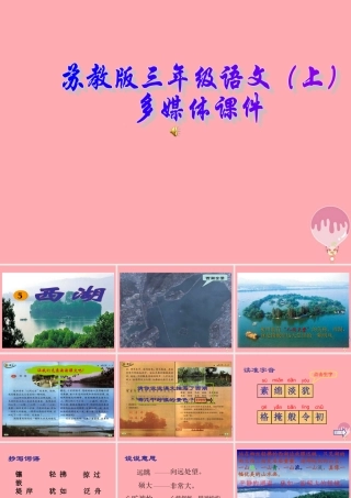 三年级语文上册 第6课 西湖课件 苏教版-苏教版小学三年级上册语文课件