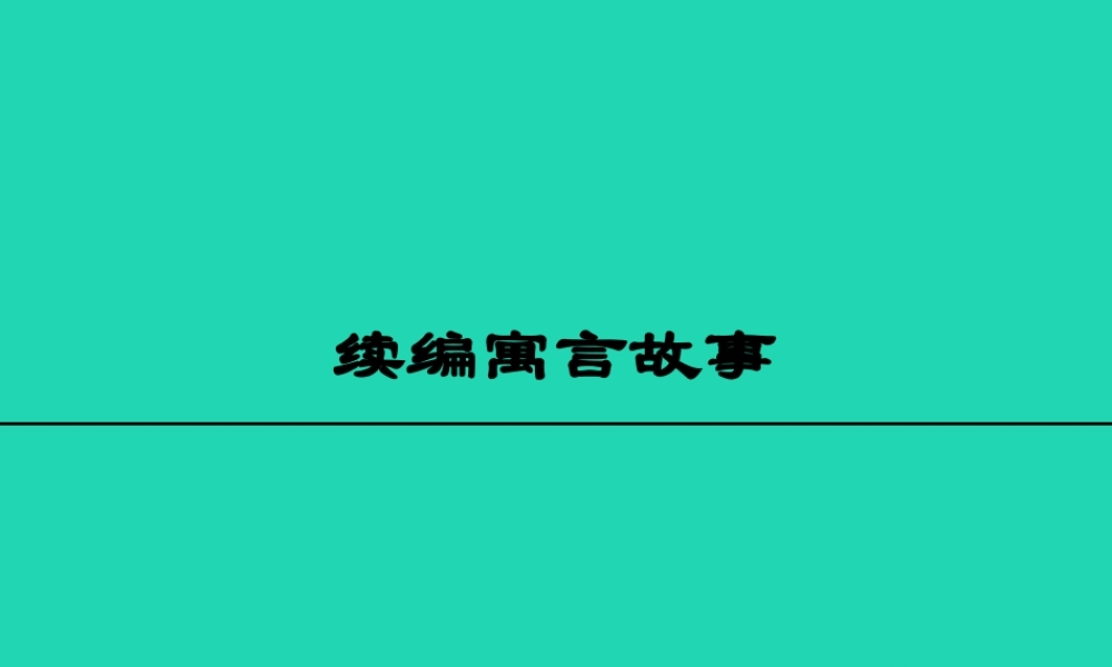 三年级语文上册 6《寓言故事》续编寓言故事课件 长春版-长春版小学三年级上册语文课件