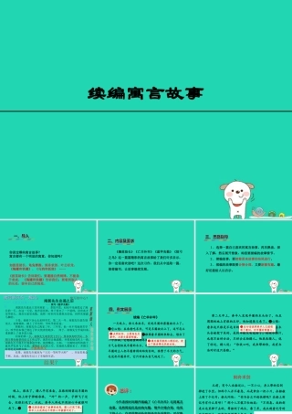 三年级语文上册 6《寓言故事》续编寓言故事课件 长春版-长春版小学三年级上册语文课件