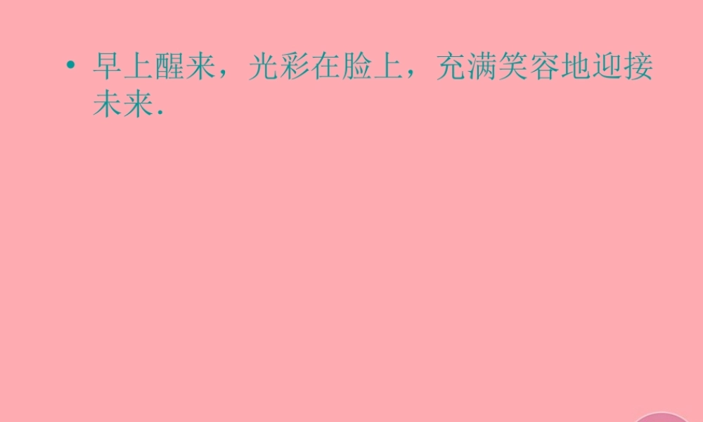 三年级语文上册 第一单元 早晨真好课件2 湘教版-湘教版小学三年级上册语文课件