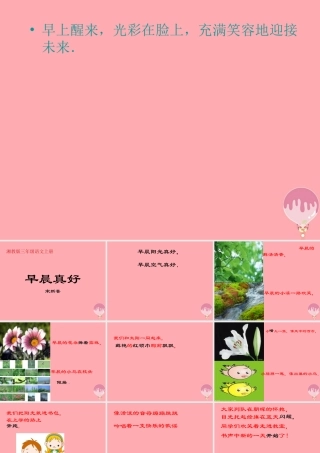 三年级语文上册 第一单元 早晨真好课件2 湘教版-湘教版小学三年级上册语文课件