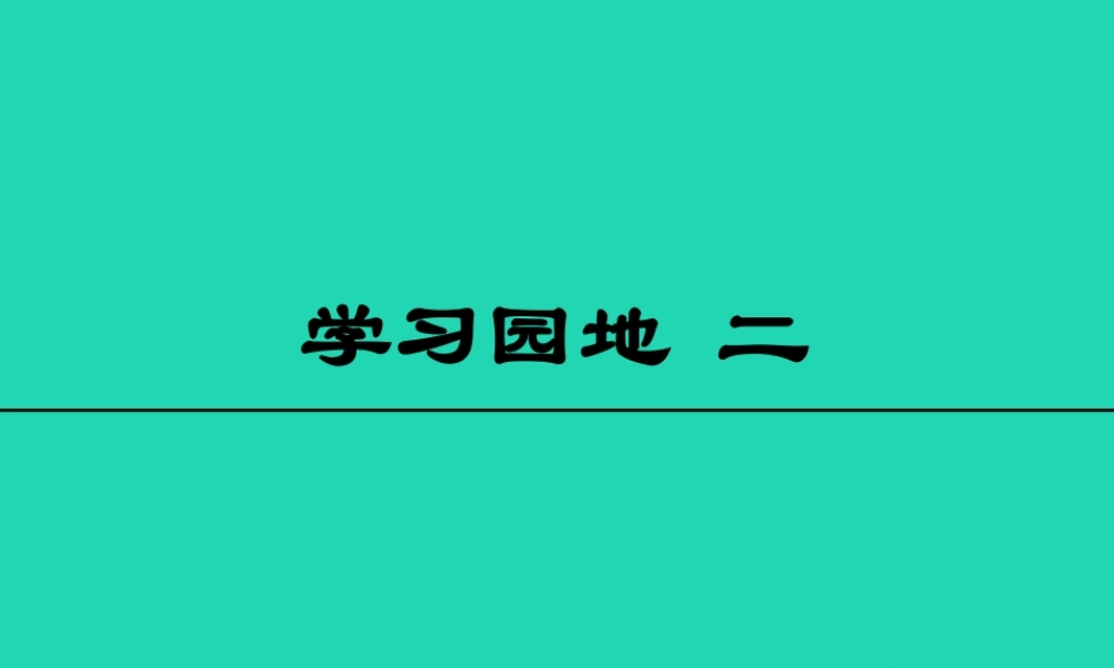 三年级语文上册 6《寓言故事》学习园地二课件 长春版-长春版小学三年级上册语文课件