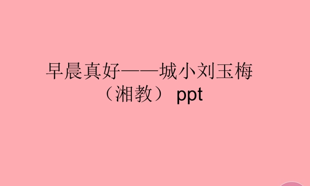 三年级语文上册 第一单元 早晨真好课件3 湘教版-湘教版小学三年级上册语文课件