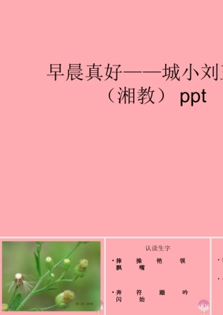 三年级语文上册 第一单元 早晨真好课件3 湘教版-湘教版小学三年级上册语文课件