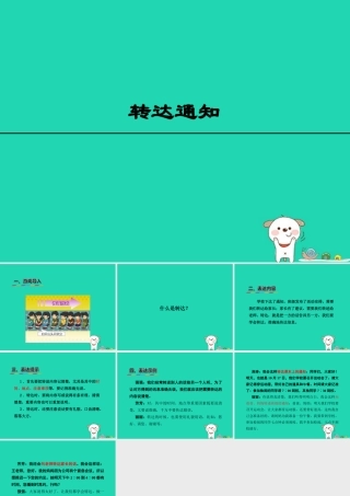 三年级语文上册 6《寓言故事》转达通知课件 长春版-长春版小学三年级上册语文课件