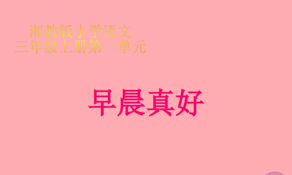 三年级语文上册 第一单元 早晨真好课件4 湘教版-湘教版小学三年级上册语文课件