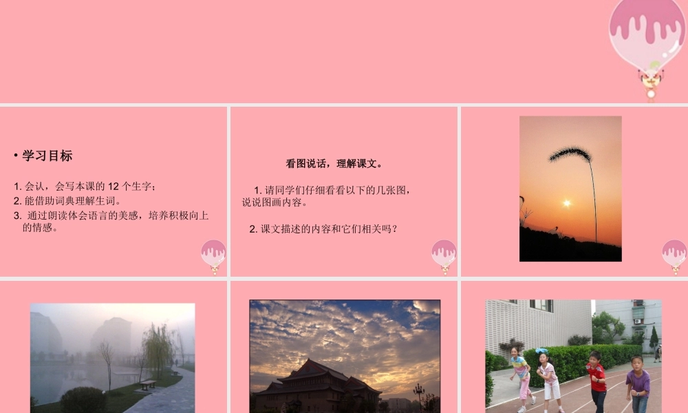 三年级语文上册 第一单元 早晨真好课件4 湘教版-湘教版小学三年级上册语文课件