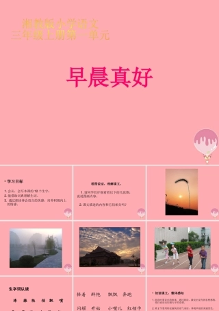 三年级语文上册 第一单元 早晨真好课件4 湘教版-湘教版小学三年级上册语文课件