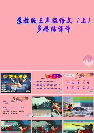 三年级语文上册 第10课 哪吒闹海课件 苏教版-苏教版小学三年级上册语文课件